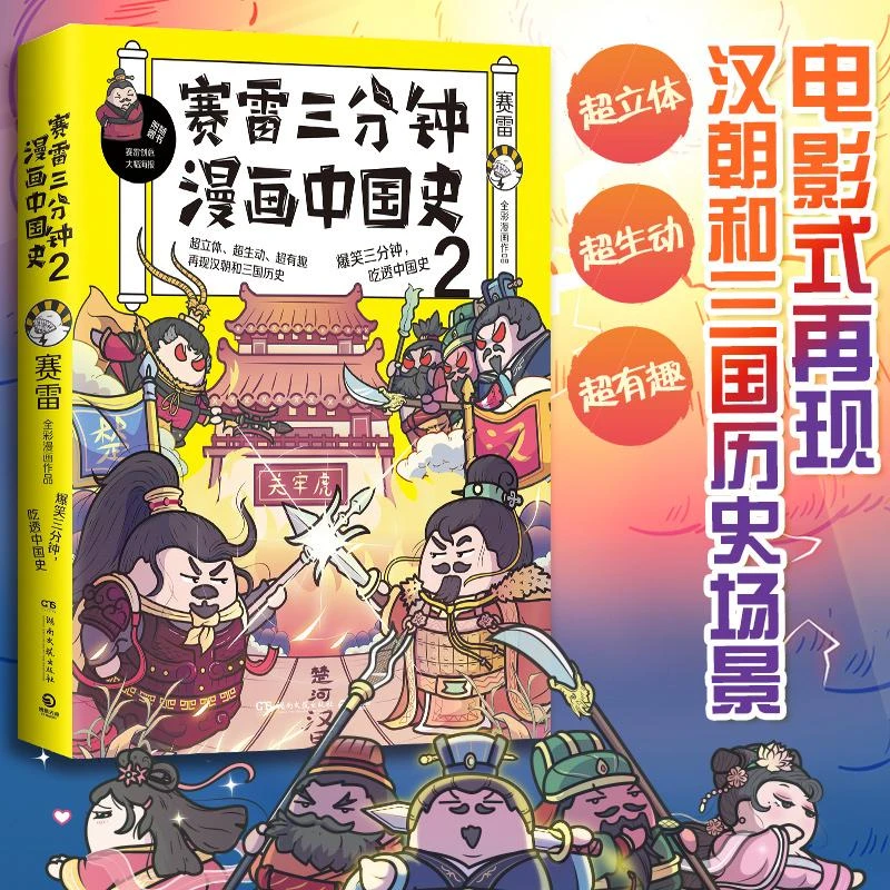 【海报+书签】赛雷三分钟漫画中国史2 赛雷漫画历史书籍畅销书
