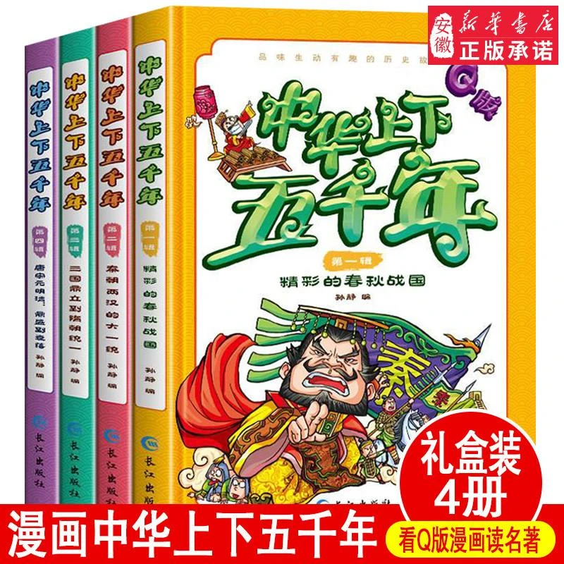 漫画书中国古典名著中华上下五千年全套正版绘本漫画版上下500