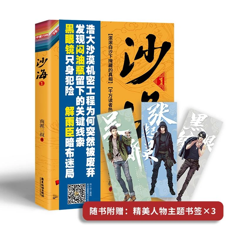 沙海1荒沙诡影 沙海小说新版 南派三叔著 盗墓笔记后续 吴邪