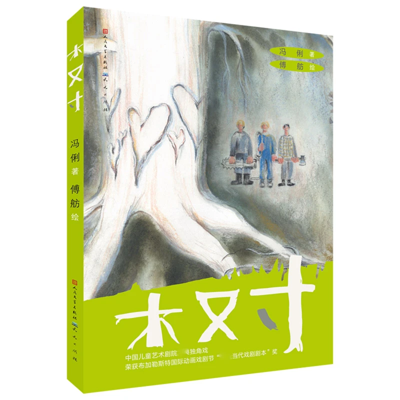 木又寸 冯俐著 环境保护主题读物 彩图版 小学生课外阅读