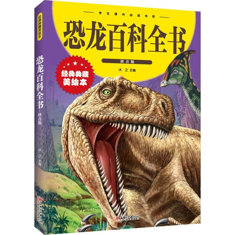 恐龙书恐龙百科全书注音版 儿童版揭秘恐龙大百科书本读物故事书