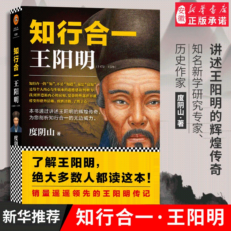 知行合一王阳明1472-1529 百万读者的心学入门书 知行