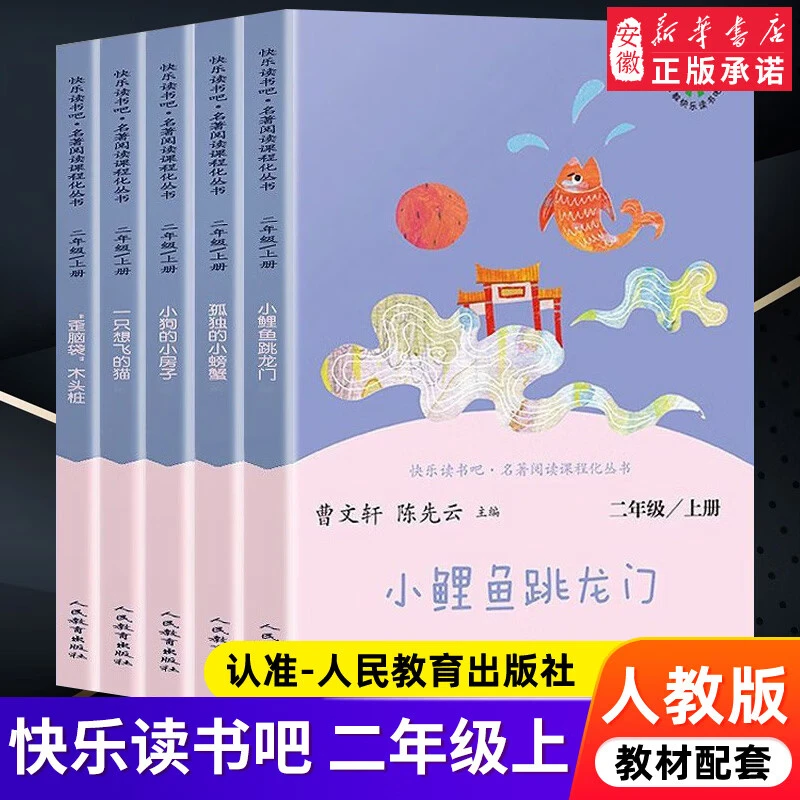 快乐读书吧二年级上册  小鲤鱼跳龙门孤独的小螃蟹 一只想飞的猫