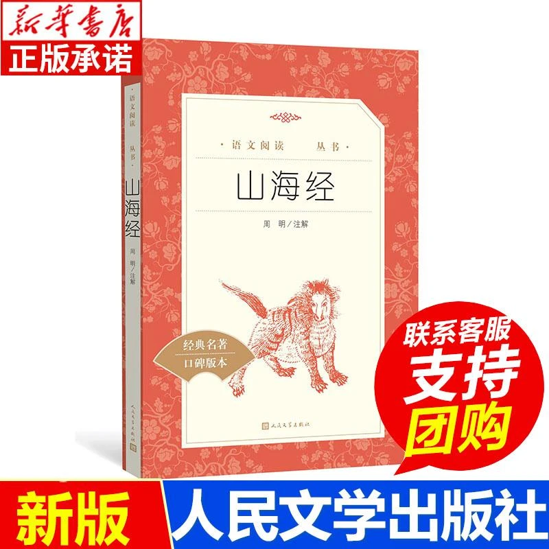 山海经 语文阅读丛书 周明/ 注解经典选篇小学语文教材四年级