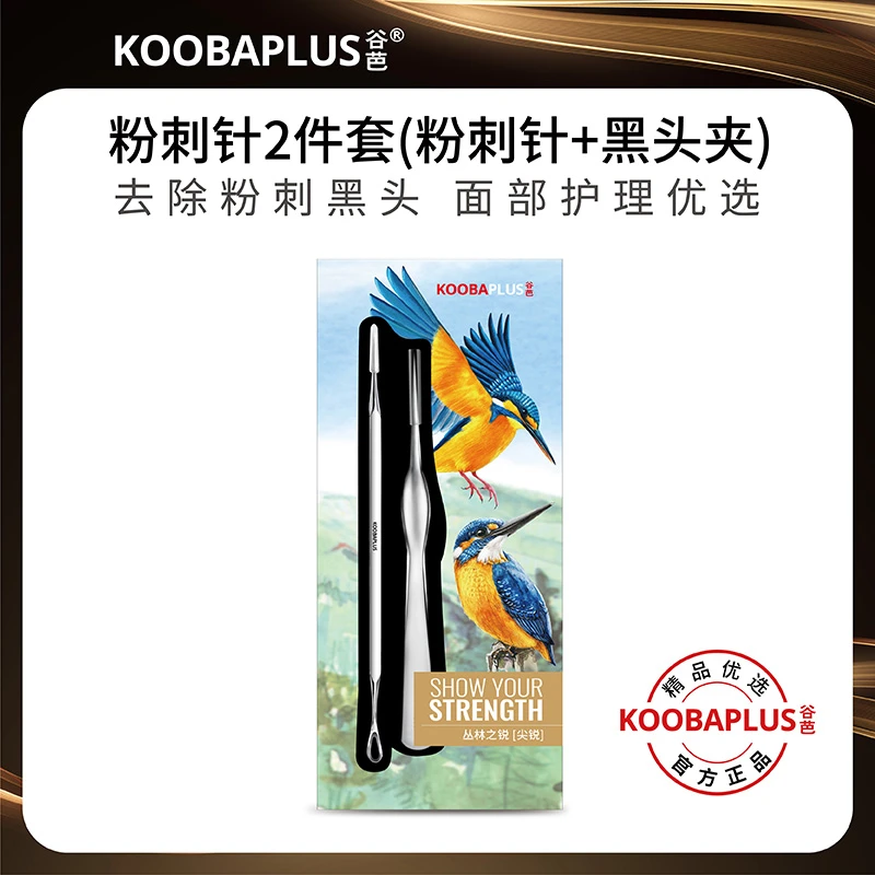 KOOBAPLUS谷芭粉刺针2件套 祛痘痘黑头粉刺超尖细暗疮针细胞夹