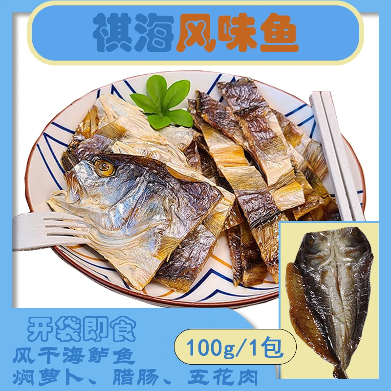 祺海水产风味鱼2条 珠海特产海鲈鱼干独立装即食微辣非遗工艺品质