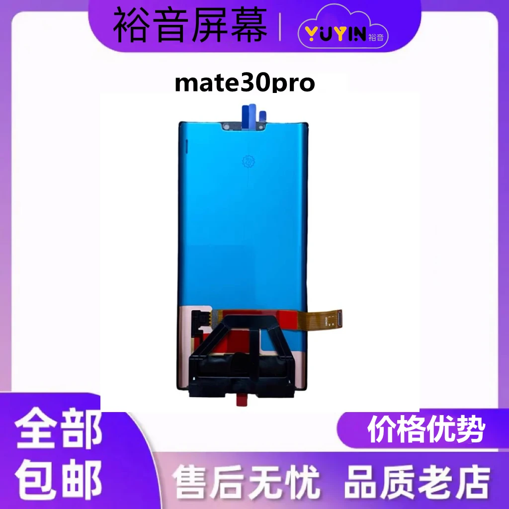 准新品  裕音屏幕适用于mate30pro 带指纹 屏幕