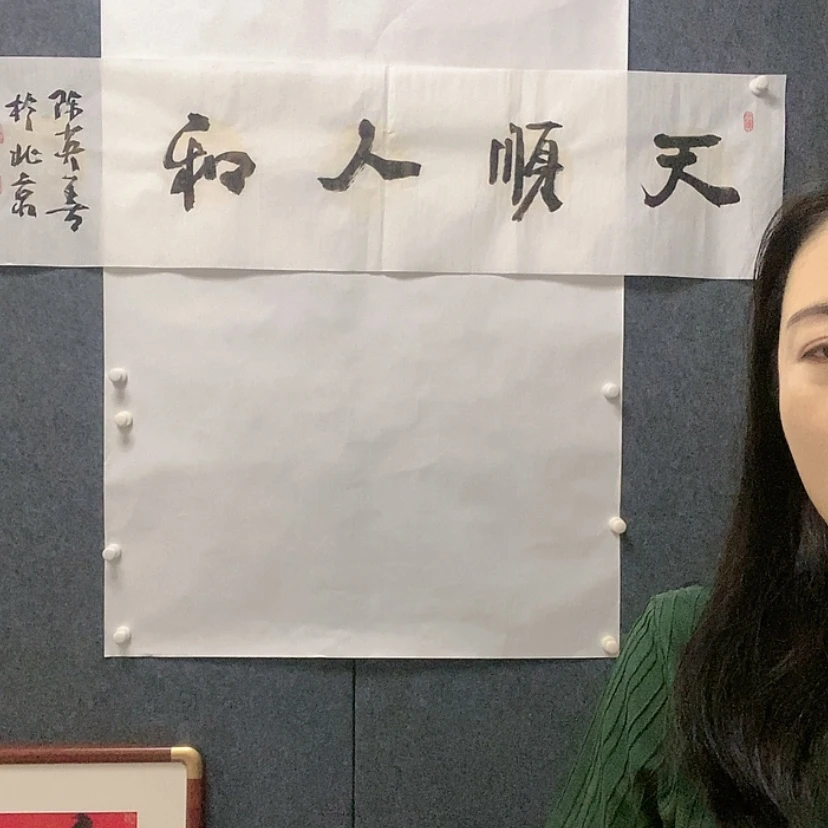 【闪购商品】书法天顺