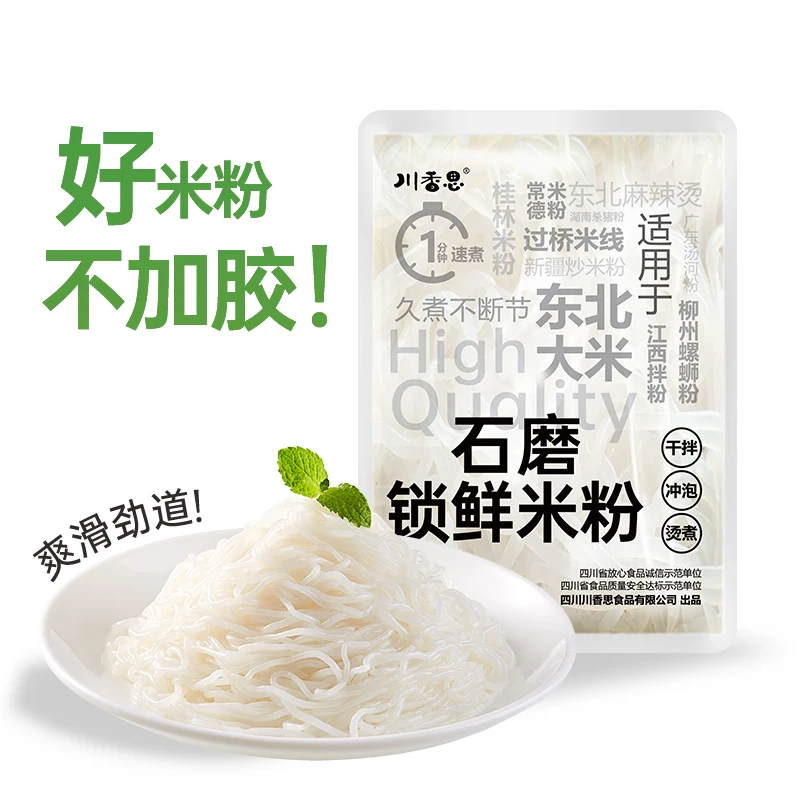 【免泡发锁鲜】四川新鲜石磨锁鲜米粉免泡发方便速食单干净饮食