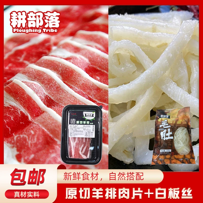 直播-耕部落羊排肉片+白板丝（固形物含量≥60%）