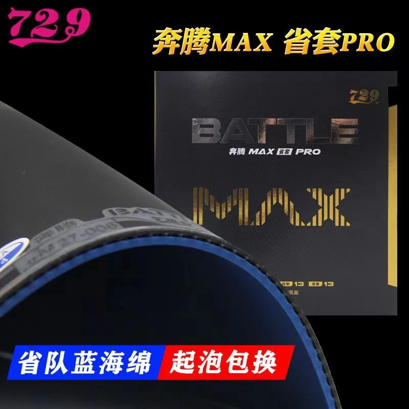 正品友谊729乒乓球胶皮套胶反胶蓝海绵省套省队奔腾MAX粘性胶皮