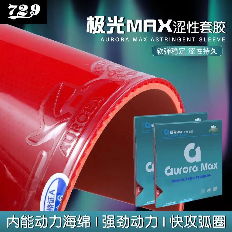 正品友谊729 国涩极光MAX真空包装乒乓球胶皮球反胶套胶涩性内能