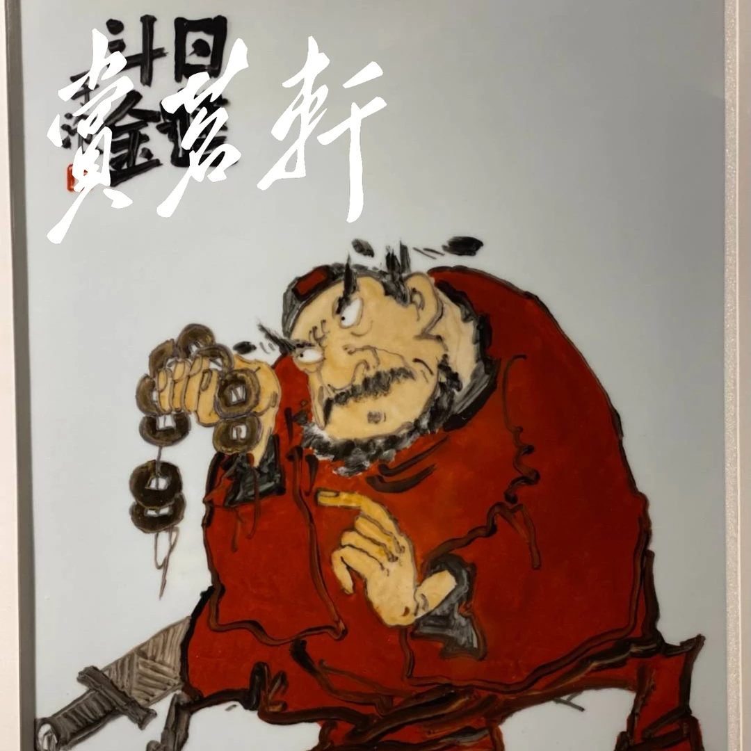 【赏茗轩】张子沧老师人物风趣瓷板画（每一块都是单品）