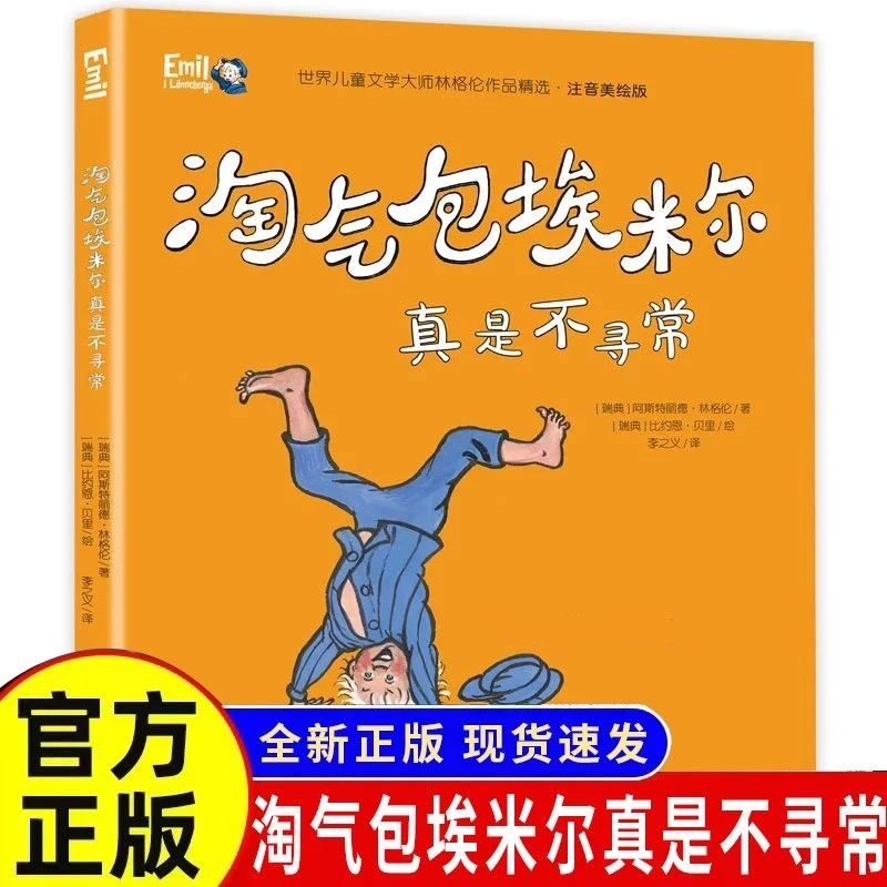 儿童文学林格伦作品精选·注音美绘版——淘气包埃米尔真是不寻常