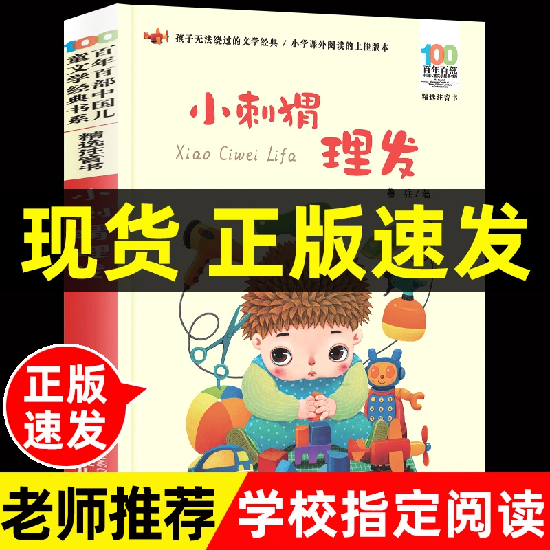 鲁兵著亲亲童谣小刺猬理发注音版一年级下册必读的课外书红鞋子