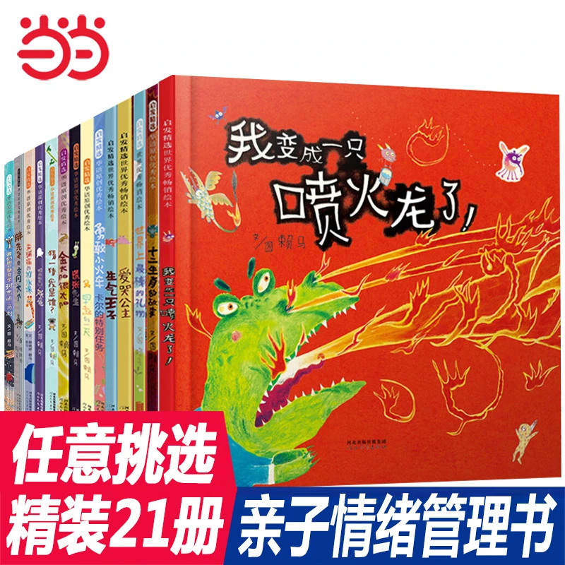 当当网正版童书 我变成一只喷火龙了绘本生气王子爱哭公主赖马世