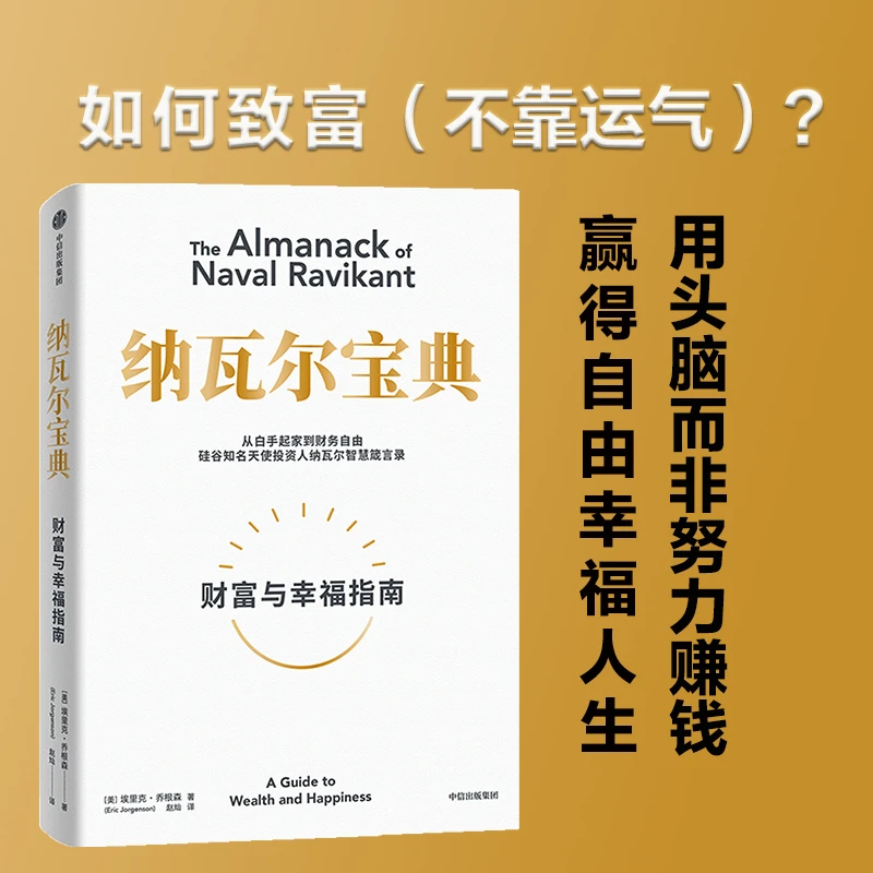 纳瓦尔宝典财福与幸福指南从白手起家到财务自由天使投资人智慧