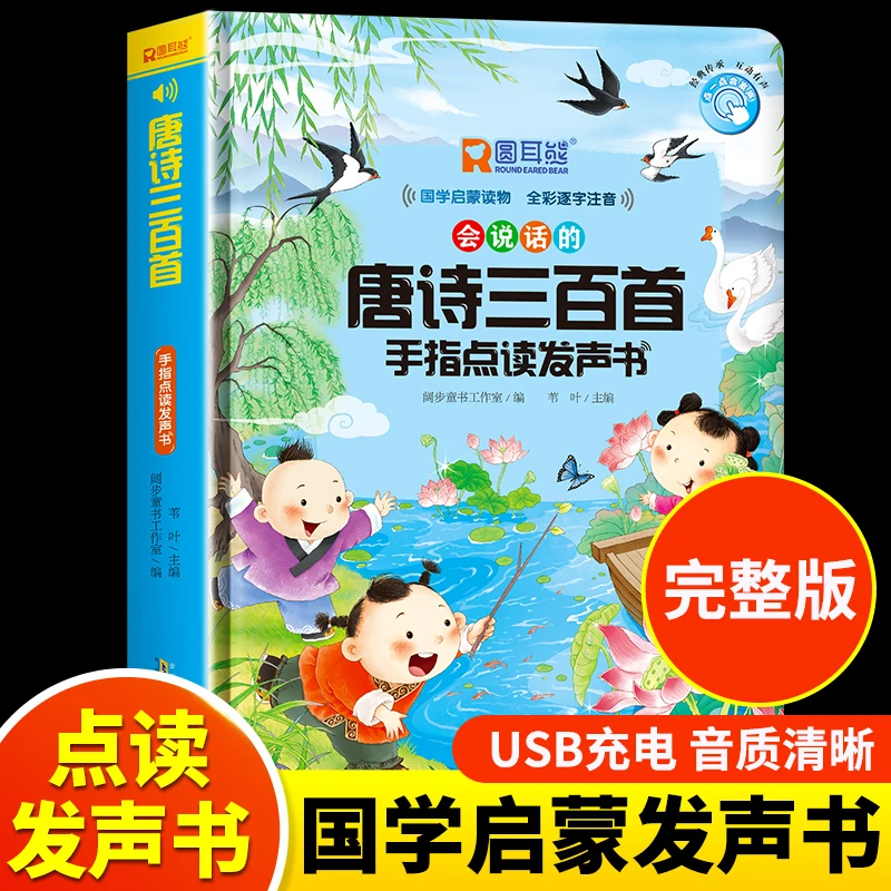 会说话的唐诗三百首幼儿早教点读发声书撕不烂唐诗300首点读机正