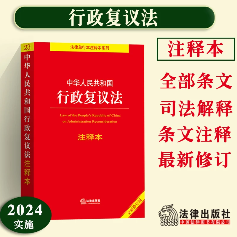 中华人民共和国行政复议法注释本全新修订版牛津
