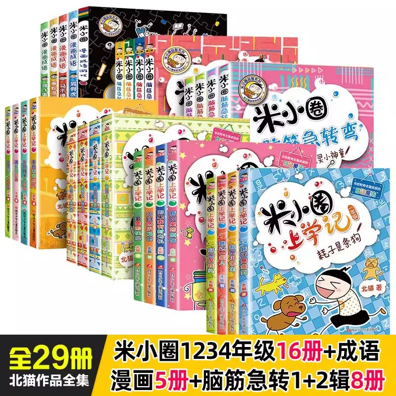 29册单册可选脑筋急转弯6-12岁米小圈上学记小学生漫画成语故事