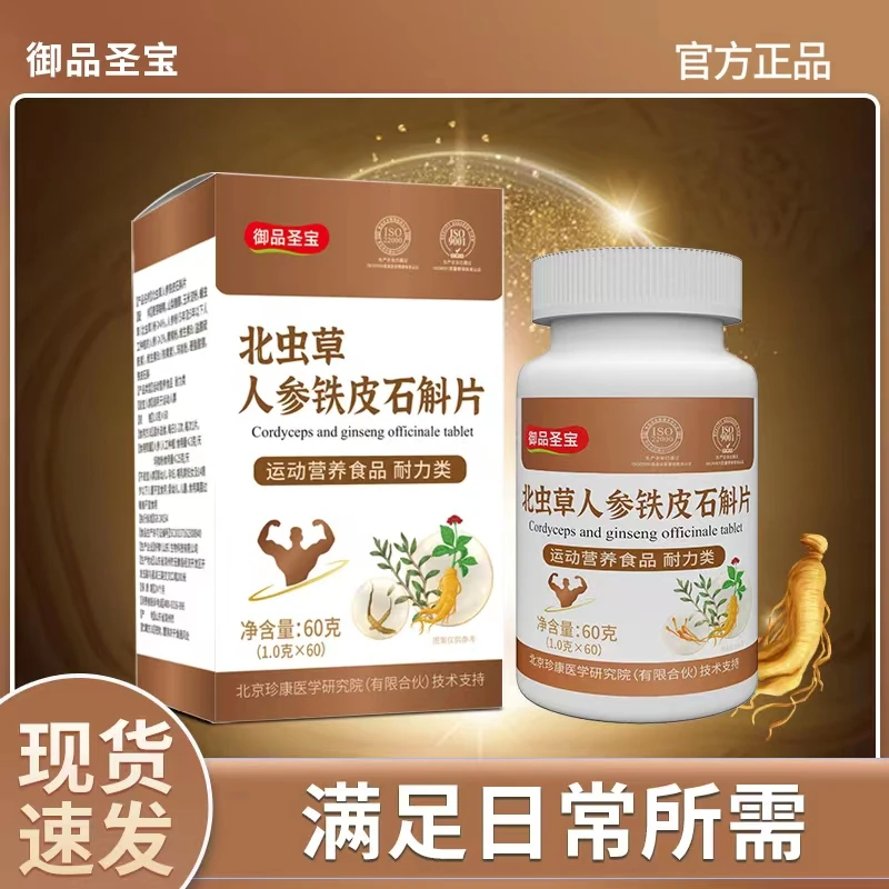 御品圣宝  北虫草人参铁皮石斛片