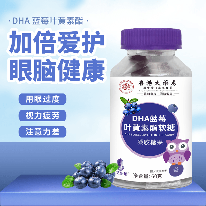 DHA蓝莓叶黄素软糖