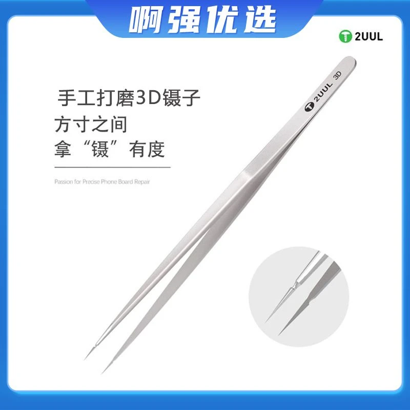 【啊强优选】2UUL 手工打磨3D镊子 飞线尖头手机维修超硬特尖不锈钢