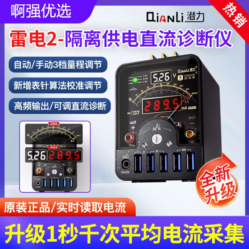 潜力雷电2电流表独立供电自动/手动调节档位隔离供电直流诊断仪