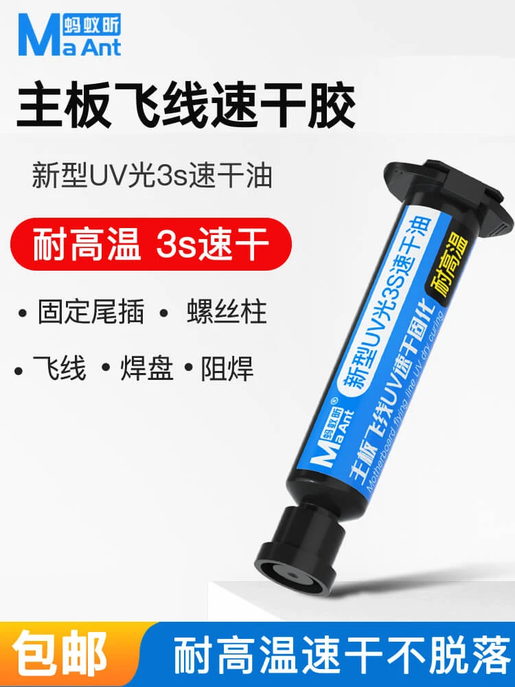 蚂蚁昕3秒速干油尾插焊盘紫外光UV固化胶手机维修专用主板飞线
