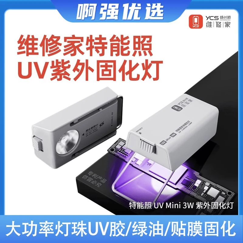 【啊强优选】杨长顺特能照UVmini固化灯手机维修功率自带电池快固化