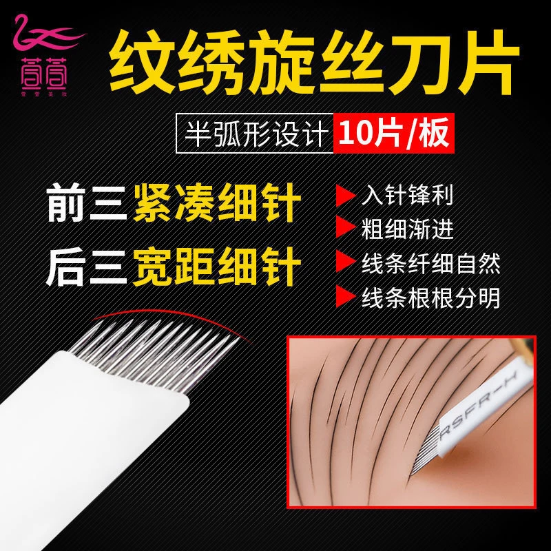 半永久纹绣针片绣眉针片纹眉飘眉手工打雾刀片易上色纹绣针