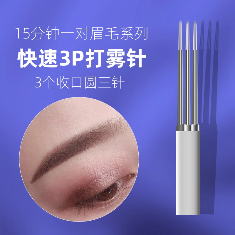 纹绣3p针收口纹绣针手工雾眉针片三针圆三针正品圆3神三针纹眉针