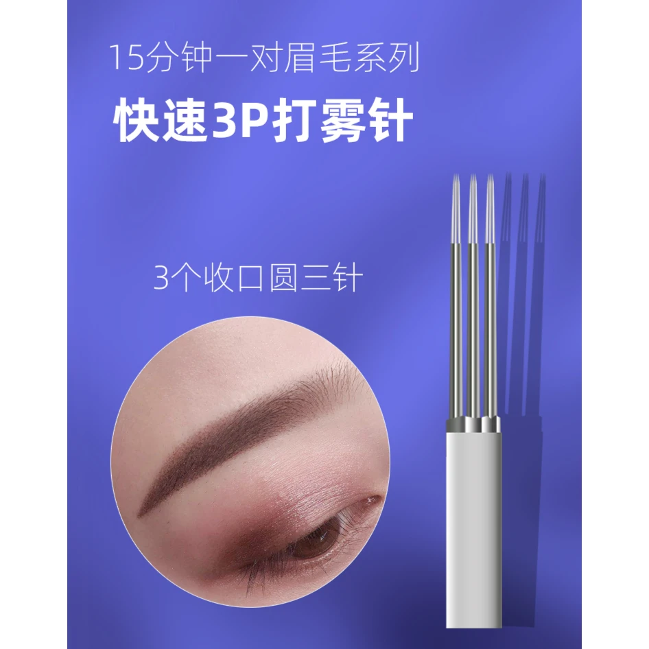 粉丝福利20片3p针圆三针半永久雾眉纹眉手工梅花收口神3针