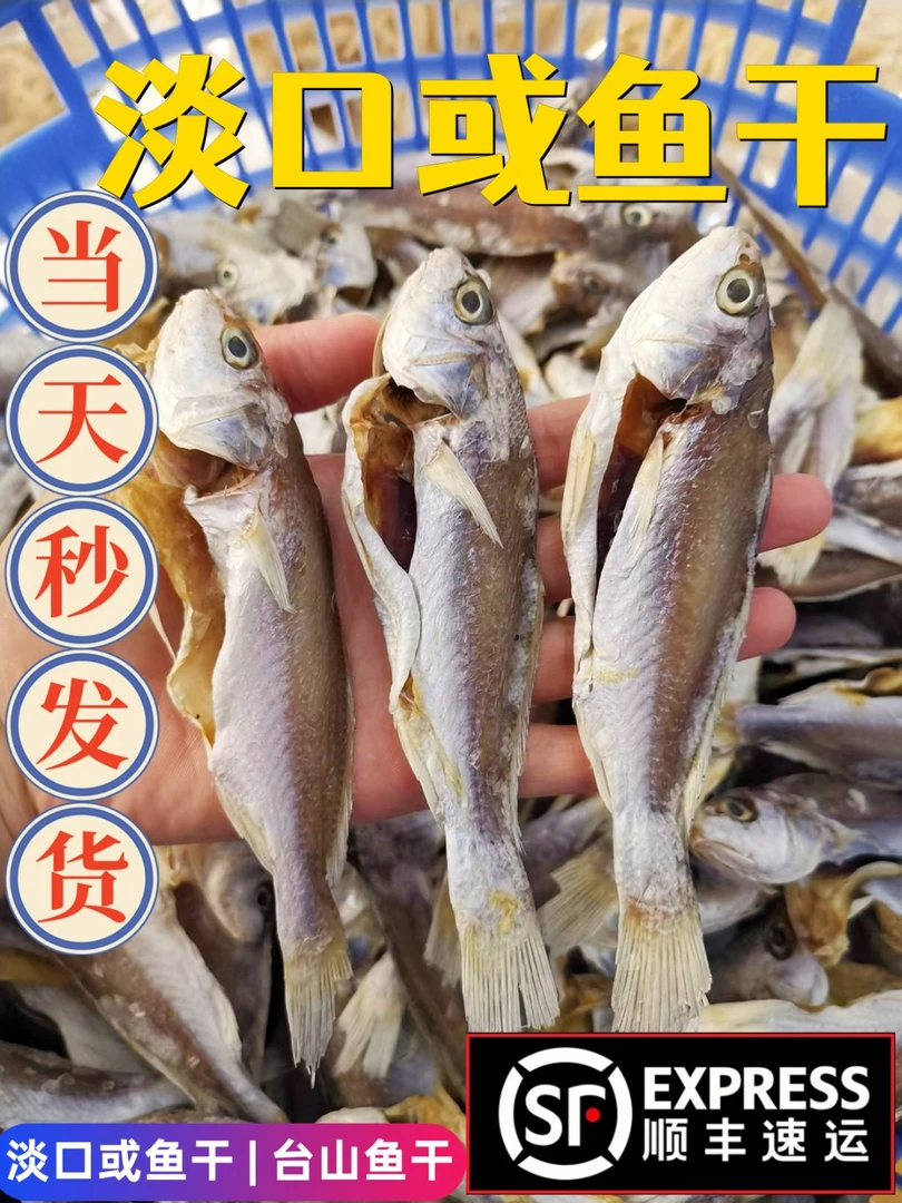 【顺丰包邮】淡口划干货鱼干或干货鱼干新鲜淡口500g台山干货鱼干
