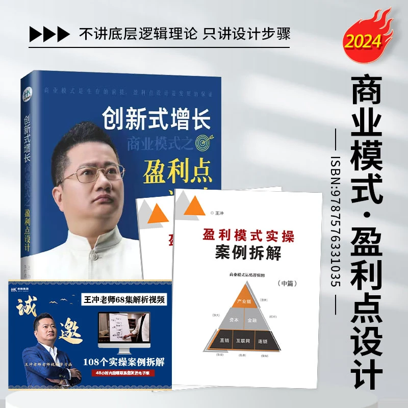 【新书】王冲盈利点设计书+3册案例解析+68集视频课+送电子资料-wzh