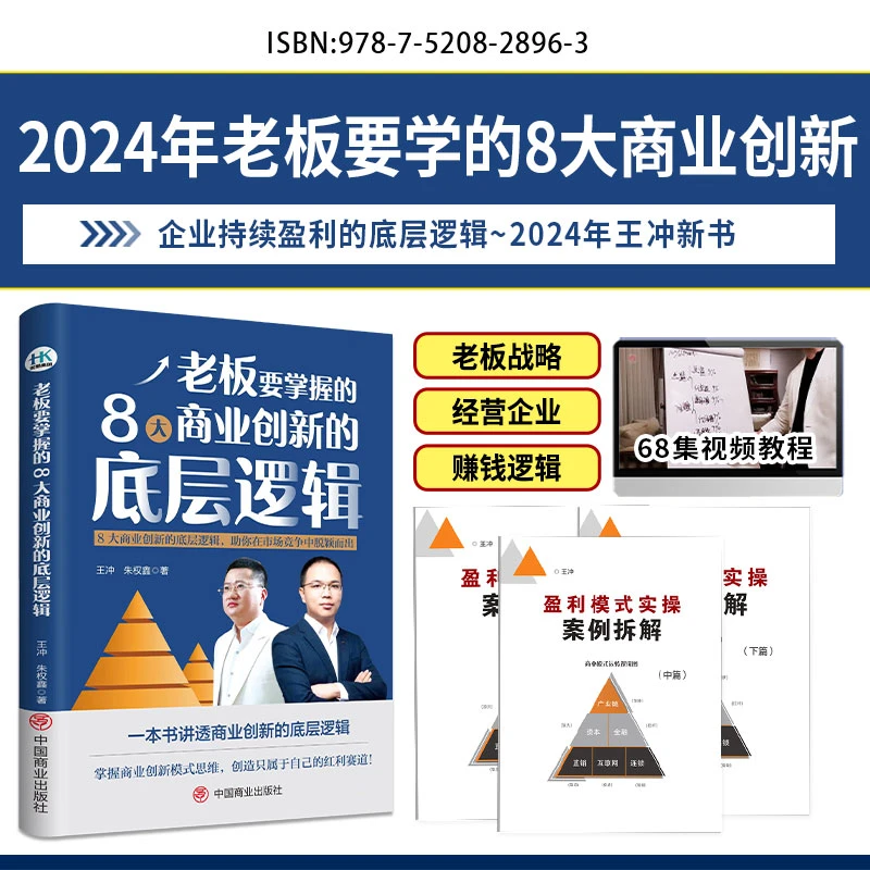 【王冲新书】老板要学的8大商业创新+68集视频课程+3册案例解析-lcy