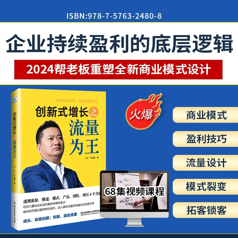 王冲力作【创新增长流量为王】书籍+68集视频课+3本实操案例拆解-HL