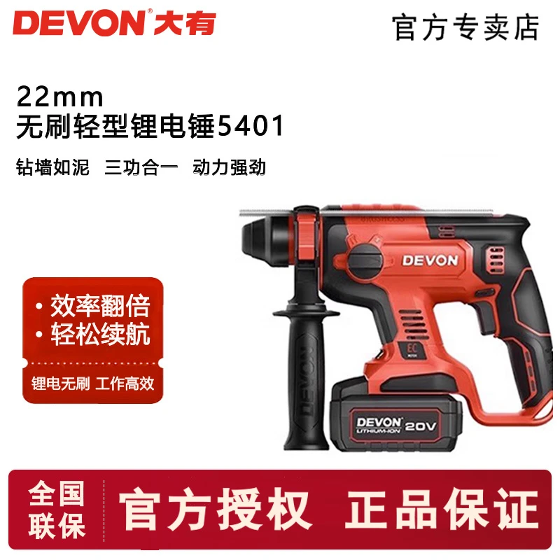 DEVON/大有5401锂电电锤充电冲击钻电镐无刷大功率两用电动轻锤