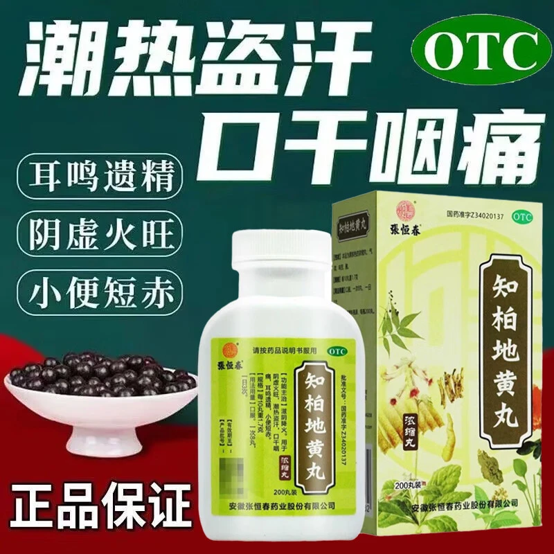 张恒春知柏地黄丸0.17g*200丸 滋阴降火阴虚火旺潮热盗汗口干咽痛耳鸣遗精小便短赤