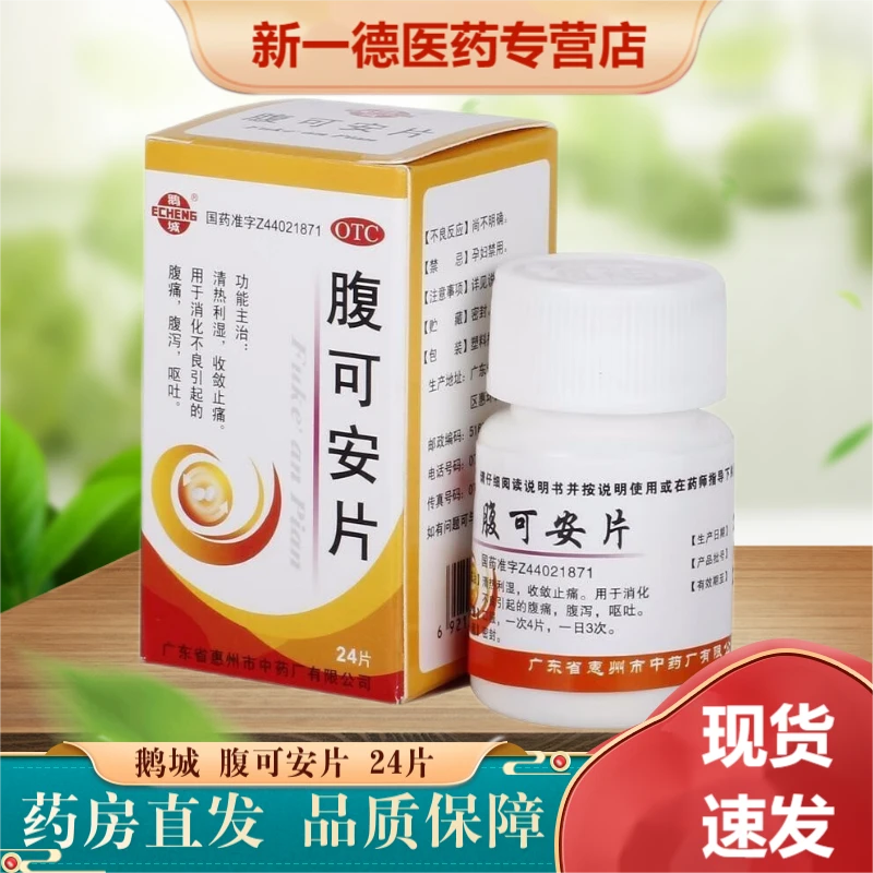 鹅城腹可安片24片口服清热利湿收敛止痛消化不良腹痛腹泻呕吐