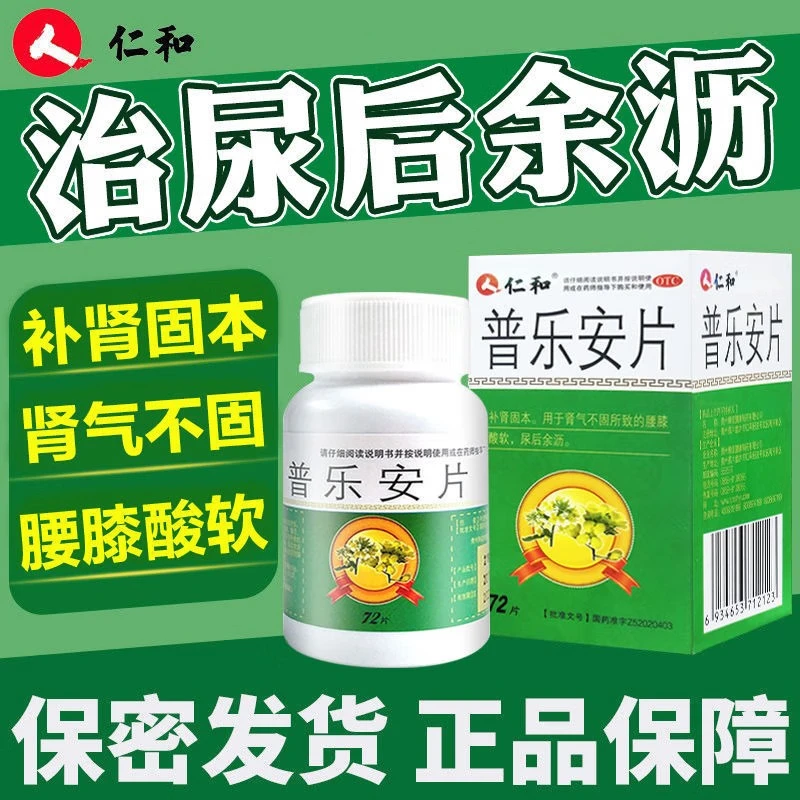 仁和普乐安片0.57g*72片成人补肾固本肾气不固腰膝酸软腰酸腿软