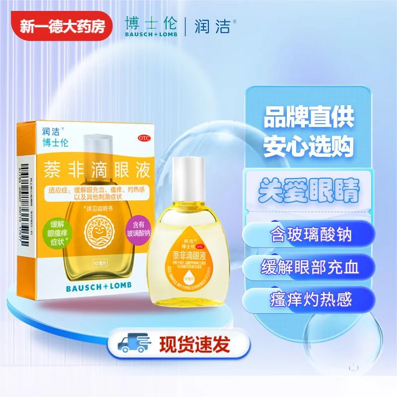 润洁萘非滴眼液10ml佩戴眼睛过久眼睛疲劳眼睛充血瘙痒灼烧眼药水