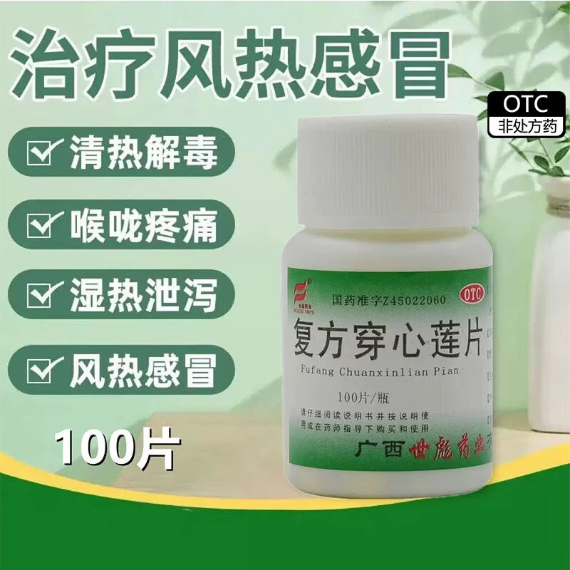世彪药业复方穿心莲片100片口服药清热解毒利湿风热感冒咽喉疼痛