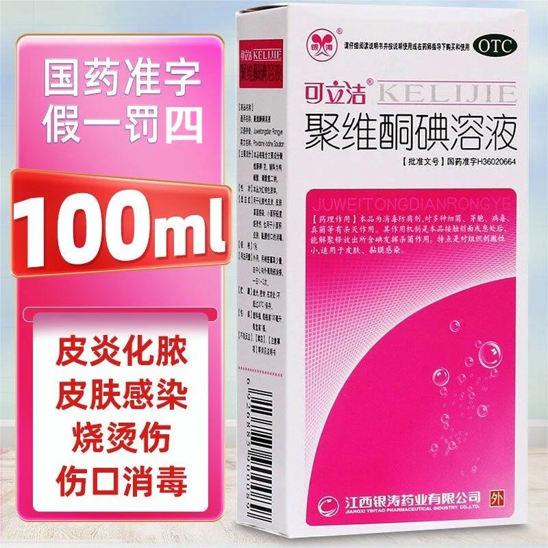 可立洁聚维酮碘溶液1%*100ml皮肤真菌感染化脓性皮炎轻度烧烫伤