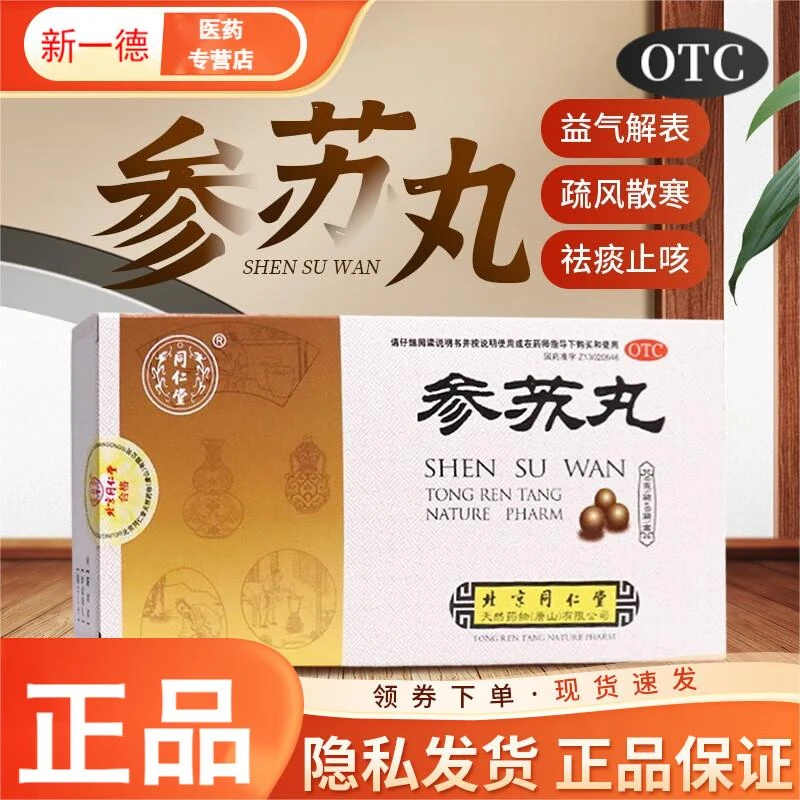 同仁堂参苏丸6g*6袋益气解表 疏风散寒 祛痰止咳 咳嗽药喉咙有痰
