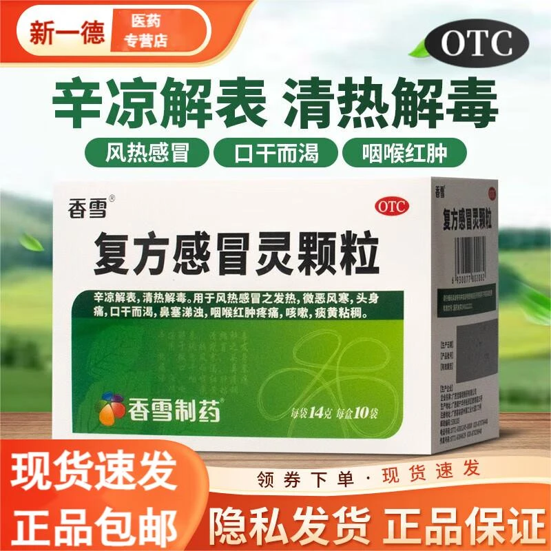 香雪复方感冒灵颗粒14g*10袋清热解毒风热感冒发烧发热风寒咳嗽