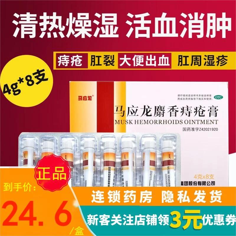 马应龙马应龙麝香痔疮膏4g*8支痔疮肛裂大便出血内外痔疮药消肿