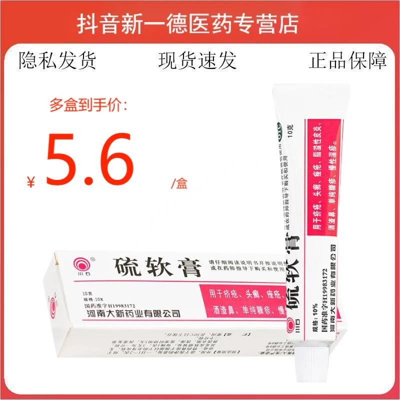 川石硫软膏10%*10g湿疹皮肤头癣痤疮脂溢性皮炎酒渣鼻药膏