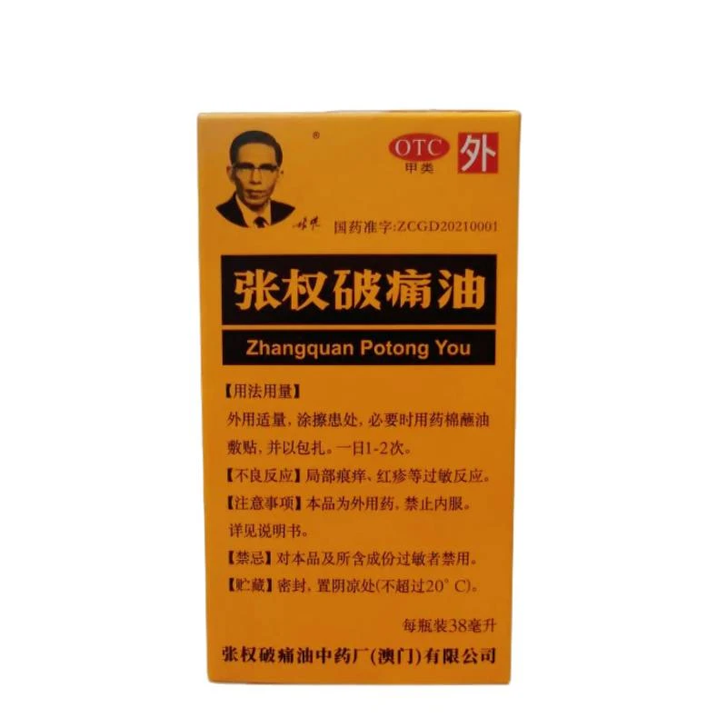 张权张权破痛油 38ml 祛瘀消肿 止痛生肌 祛风通络 跌打损伤 撞压瘀肿 扭挫摔伤 小疮肿痛 跌打旧患 风湿骨痛