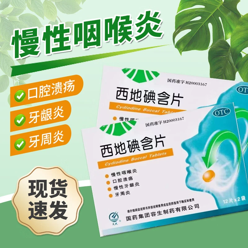 天武西地碘含片1.5mg*24片口服儿童成人慢性咽喉炎口腔溃疡慢性牙龈炎牙周炎